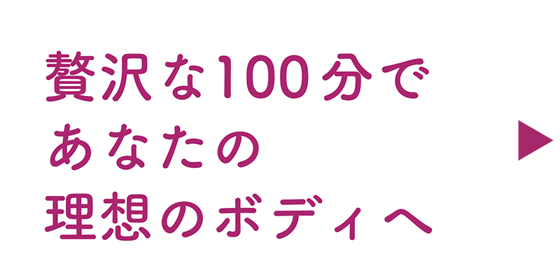 贅沢な100分