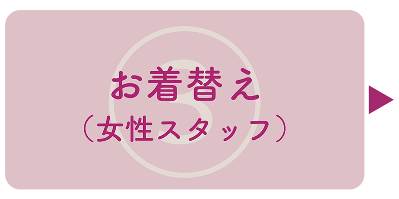 お着替え